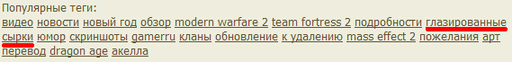 GAMER.ru - Про "глазированные сырки" и вообще про mistagging